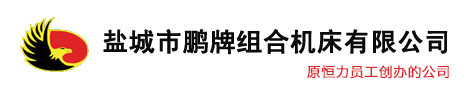 鹽城市草莓视频IOS在线观看組合機床有限公司
